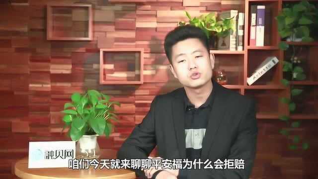 买了平安福,做完手术保险公司却拒绝赔偿!平安福是在骗人吗?