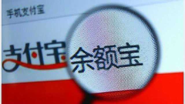 余额宝利率再跌:7日年化率跌破2.5%,低于3年定期存款利率