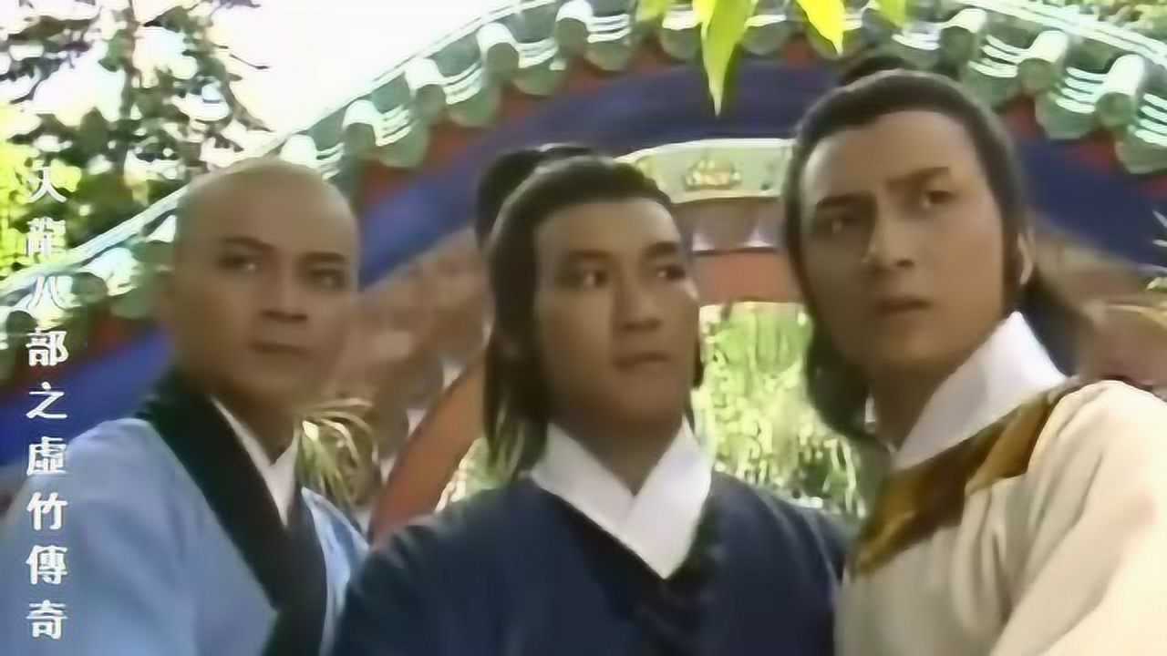 经典老电视剧之1982版《天龙八部之虚竹传奇》_腾讯视频