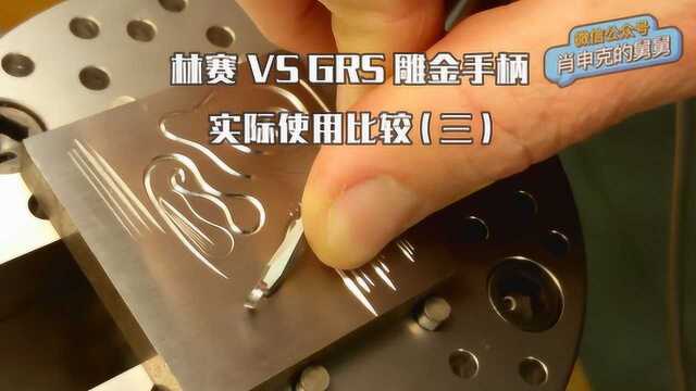 林赛 vs GRS 雕金手柄实际使用比较 EP3