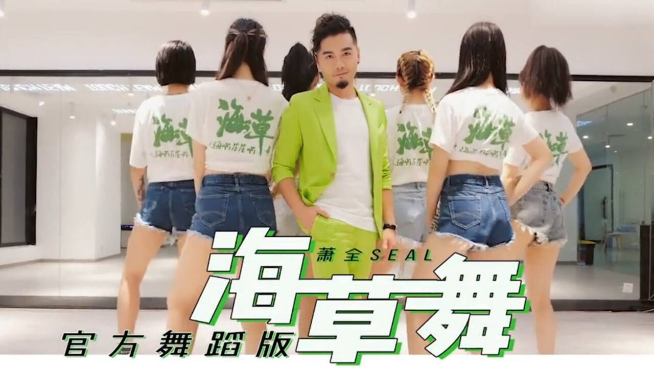 萧全海草舞舞蹈版mv首播节奏感十足的抖音神曲学起来吧
