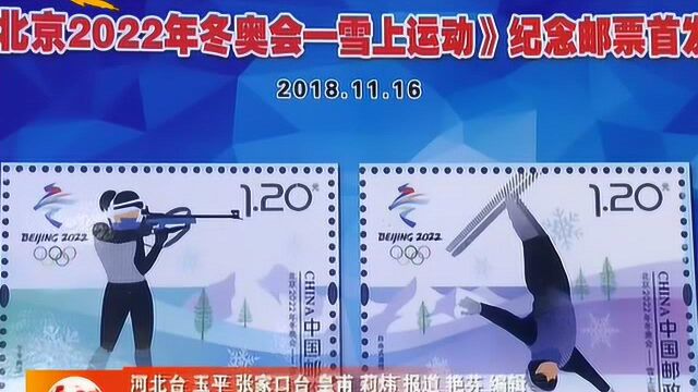 《北京2022年冬奥会一雪上运动》纪念邮票今天在张家口首发