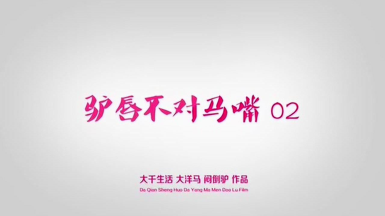 驴唇不对马嘴——大千篇002