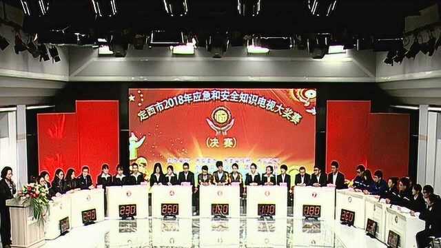 定西市安监局知识竞赛决赛 下