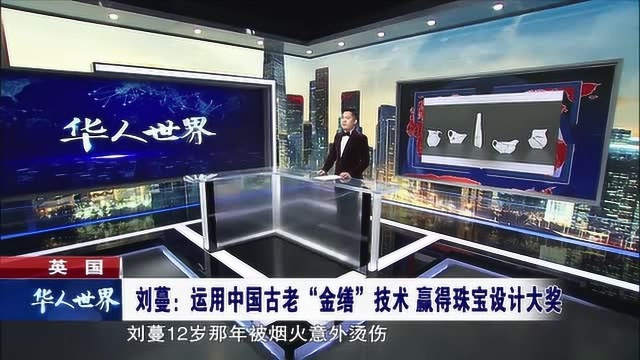 运用中国古老技术 赢得珠宝设计大奖