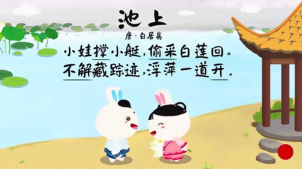 《火火兔儿歌》精彩内容_火火兔经典童谣儿歌：池上_少儿_动画片大全_腾讯视频
