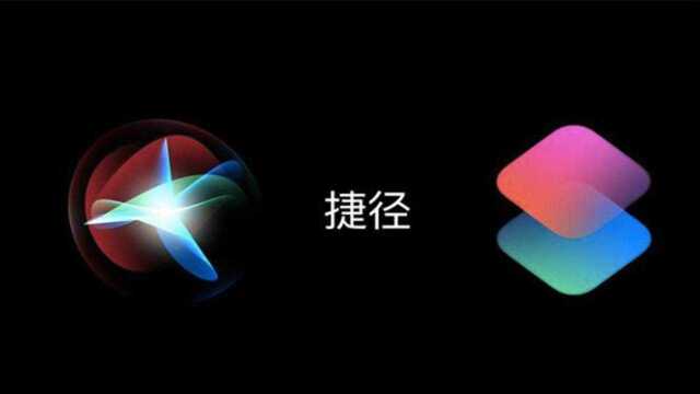 IOS捷径是什么?如何使用?提高效率、手机也流畅了