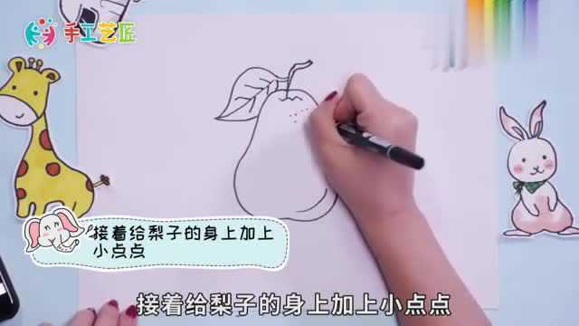 梨简笔画这样画才好看,和真的梨子超级像呢