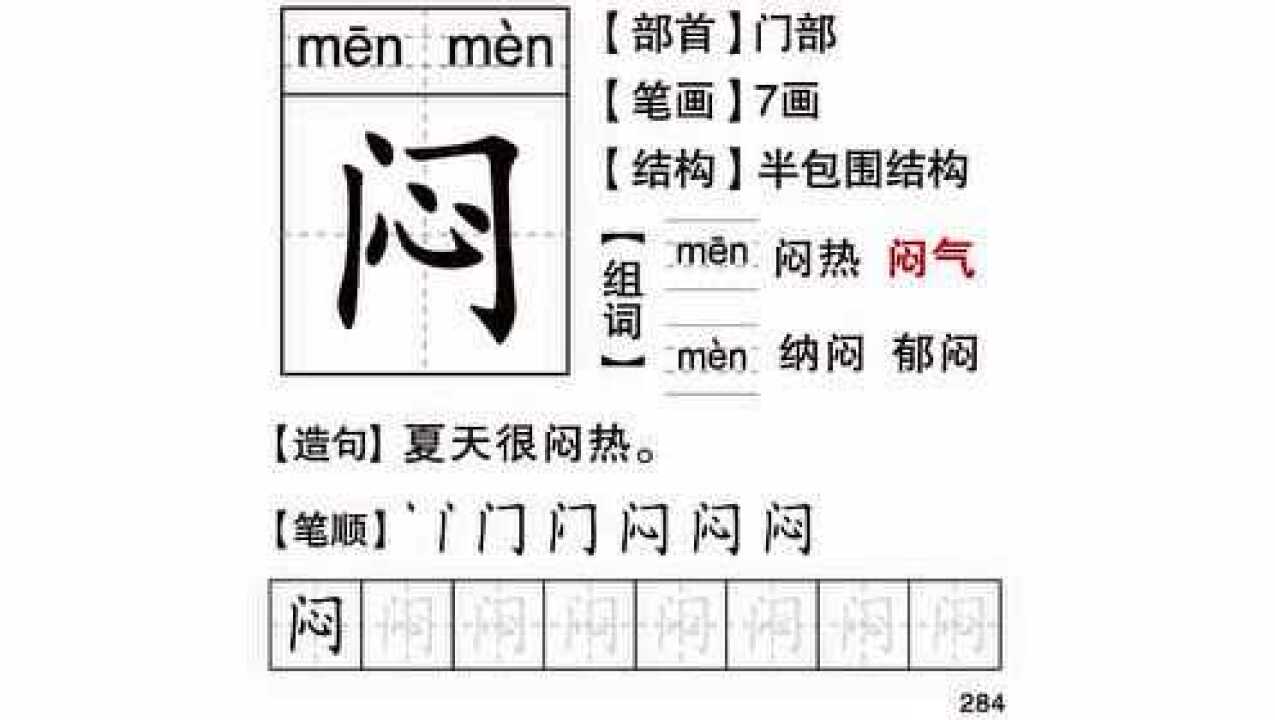 幼小衔接一年级(下)同步识字卡-闷-289_腾讯视频