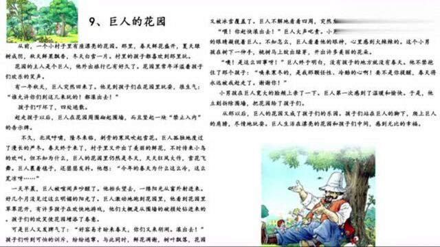 小学四年级语文上册同步教学 9、巨人的花园