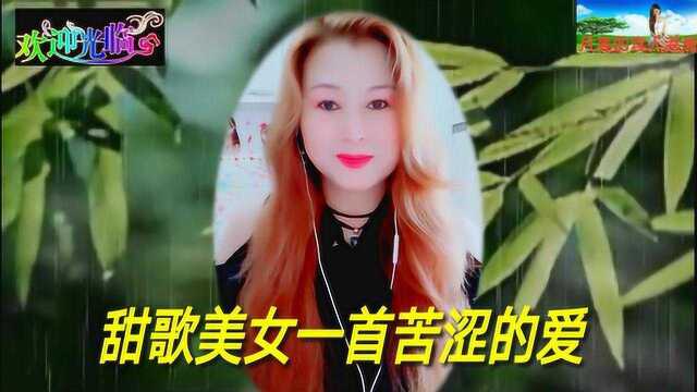 网络甜歌美女一曲经典情歌《苦涩的爱》动感回味动人旋律,柔情蜜意