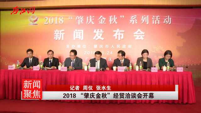 2018 “肇庆金秋”经贸洽谈会开幕