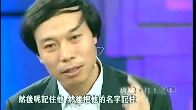 微软前总裁唐骏底下有1200名员工,他却记住了2400个名字,为何?