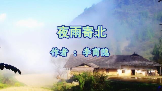 《夜雨寄北》李商隐 视频朗诵“何当共剪西窗烛”