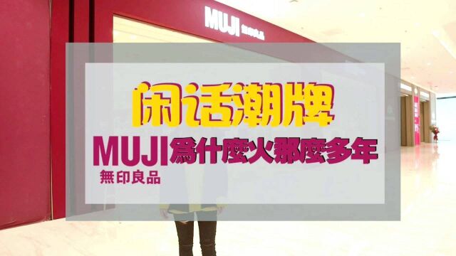 闲话潮牌,MUJI无印良品为什么火了那么多年?