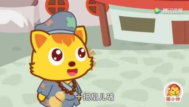 猫小帅儿歌203:济公