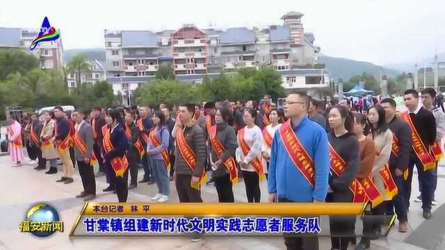 甘棠镇组建新时代文明实践志愿者服务队