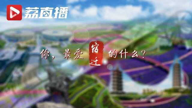 潮起扬子江丨@宿迁人 你最爱宿迁的什么?