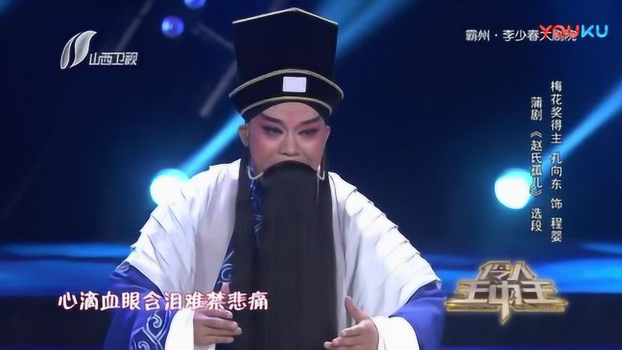 蒲剧《赵氏孤儿》心滴血 孔向东