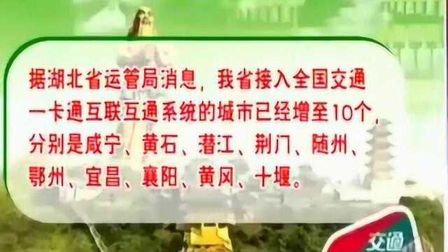 好消息!湖北10城市一卡通可刷225个城市公交地铁