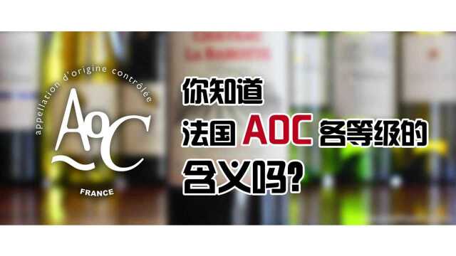 AOC各个等级代表的意义