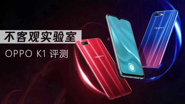 OPPO K1评测:可能是年轻人的第一款千元屏幕指纹手机