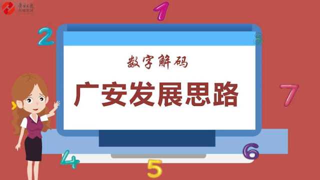 数字解码广安发展思路 动漫版