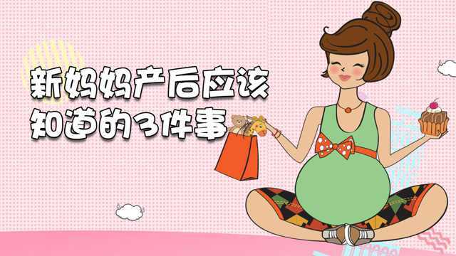 一分钟妈妈 产后这3件事新妈妈要知道,别亏待了自己