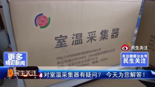 居民质疑室温采集器测温不准,真的有问题吗?