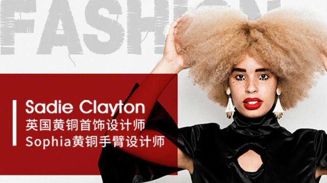 Sadie Clayton:时装设计中的女性力量