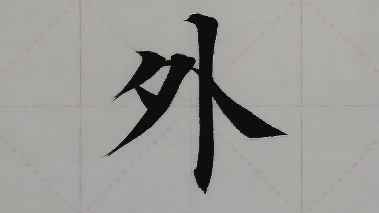 628汉字"外"的演示
