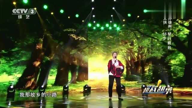 越战越勇:66岁阿姨演唱《故乡的小路》,歌声优雅动听