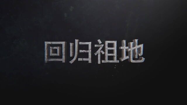 峨眉传奇 34、35站峨眉山站官方宣传片