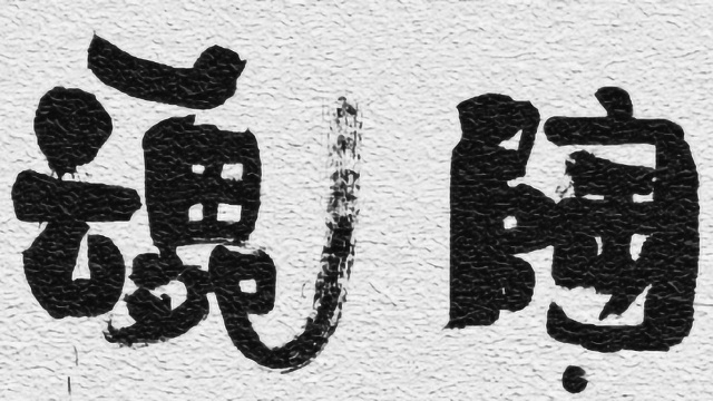 掌上曲靖微视频——曲靖工匠之潦浒陶魂ⷦ𓥨נּ