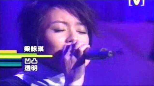 靓女梁咏琪倾情演唱《凹凸》