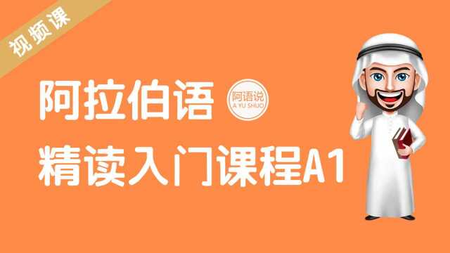 阿拉伯语精读第一册第一课 发音符号 下