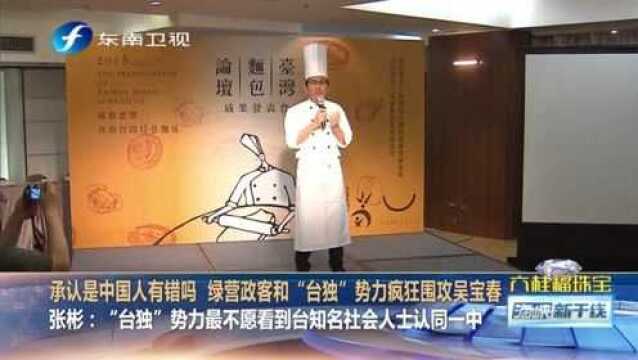 吴宝春表态招惹“台独” 承认自己是中国人有什么错?