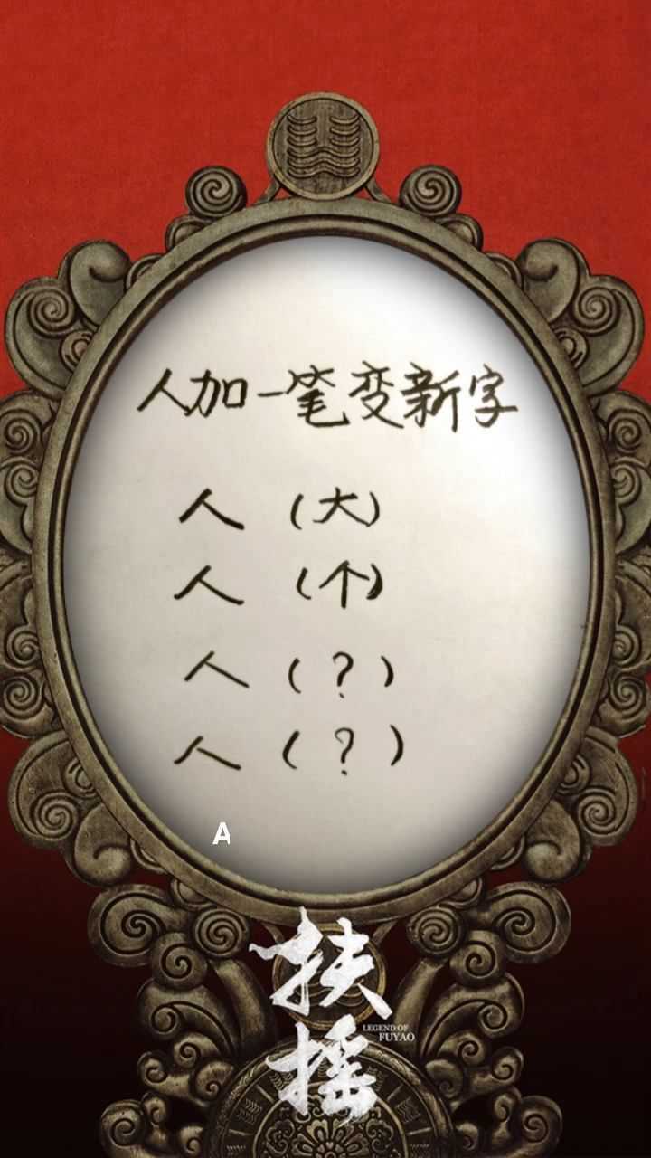 人字加一笔变新字