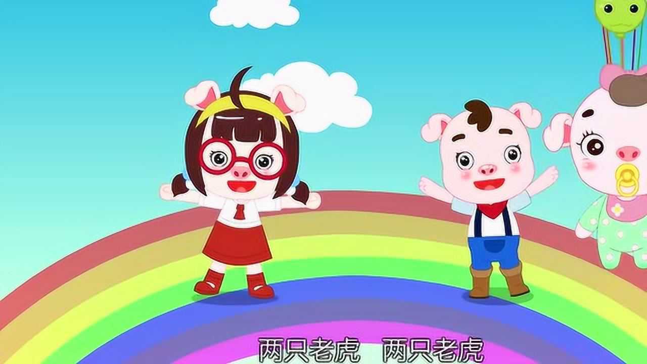 益智小猪超人儿歌:《两只老虎》_腾讯视频
