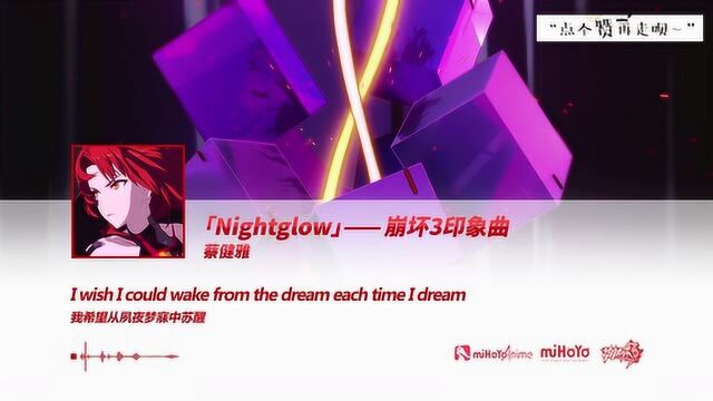 Nightglow!《崩坏3》印象曲演唱者:蔡健雅