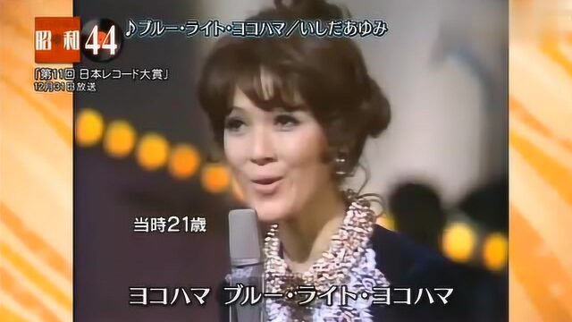 石田良子:第11回日本唱片大赏 蓝色街灯下的横滨 1969.12.31