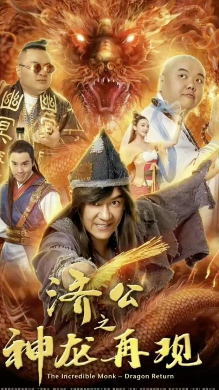 《济公之神龙再现 》精彩片花