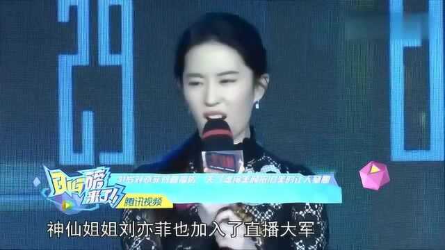 娱乐女神刘亦菲开直播啦 关了滤镜美颜依旧美的让人窒息