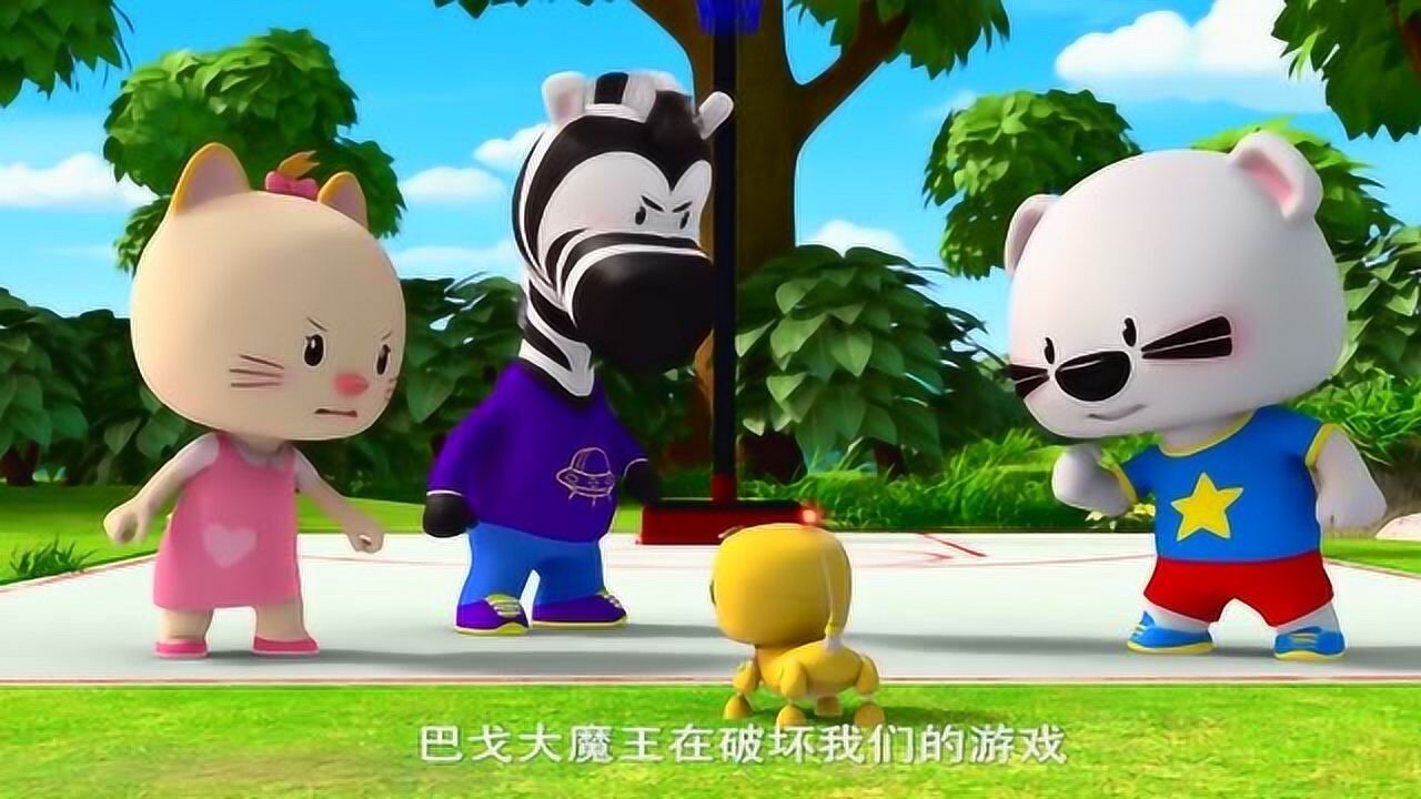 超级小熊布迷巴戈大魔王又来捣乱了布迷准备一起进入星星世界