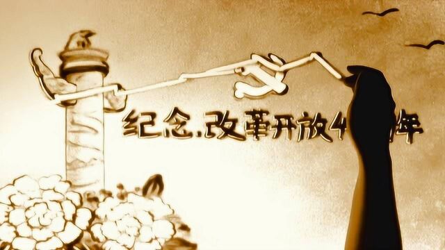 纪念改革开放四十周年沙画