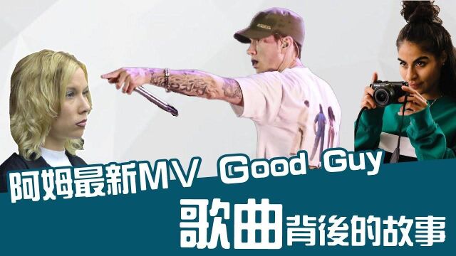 姆爷“被杀”的这首MV《MV Good Guy》,背后有着什么样的故事…