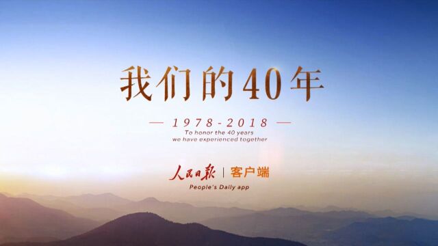 微视频 我们的40年