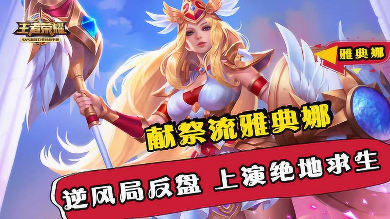 王者荣耀搞笑视频:献祭流雅典娜,逆风翻盘局绝地求生!