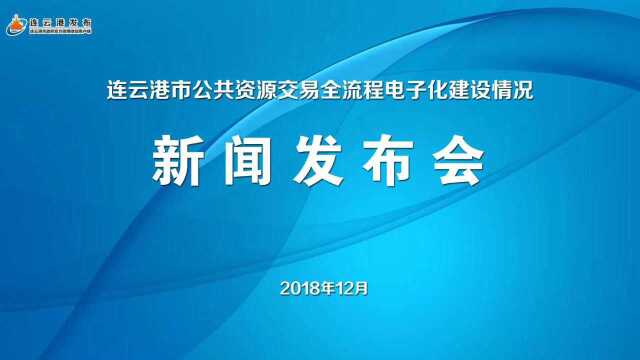 连云港政务办2018年12月发布会