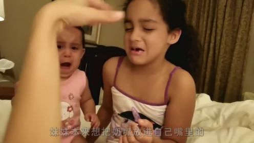 大姐跟小妹妹抢奶嘴玩，宝宝看到姐姐装哭的时候，表情真是太萌了！